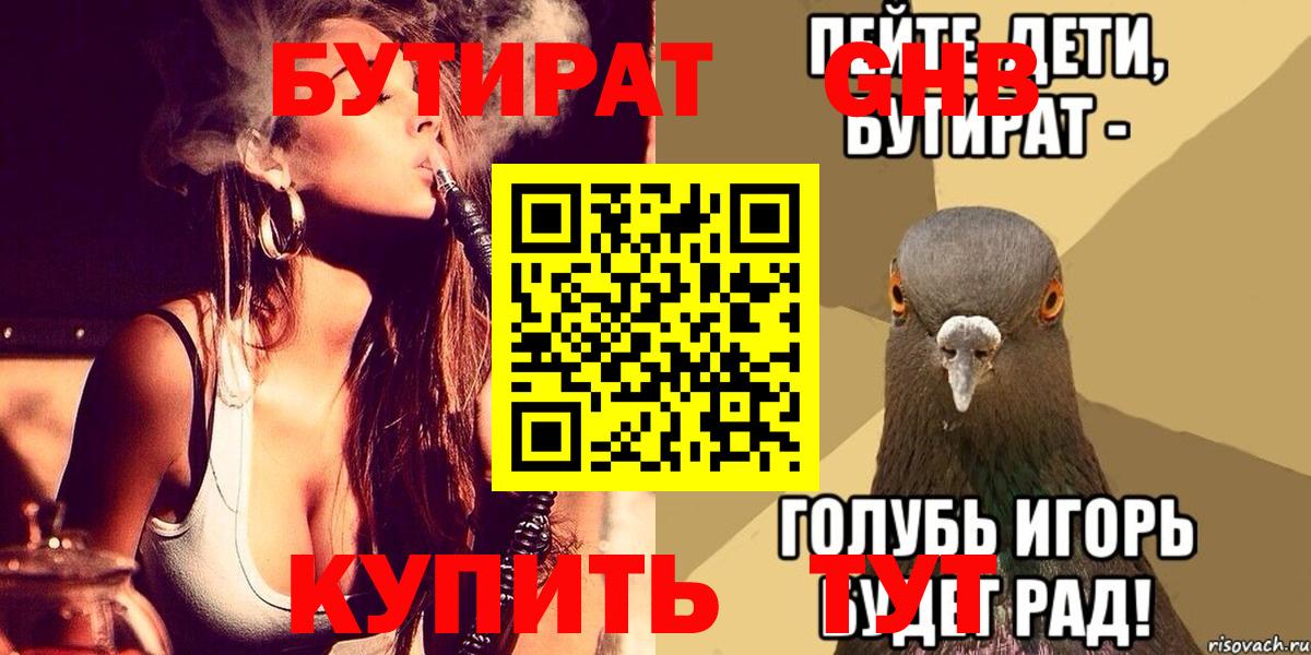 БУТИРАТ оксибутират  БУТИРАТ  Комсомольск-на-Амуре  Вход с VPN 
