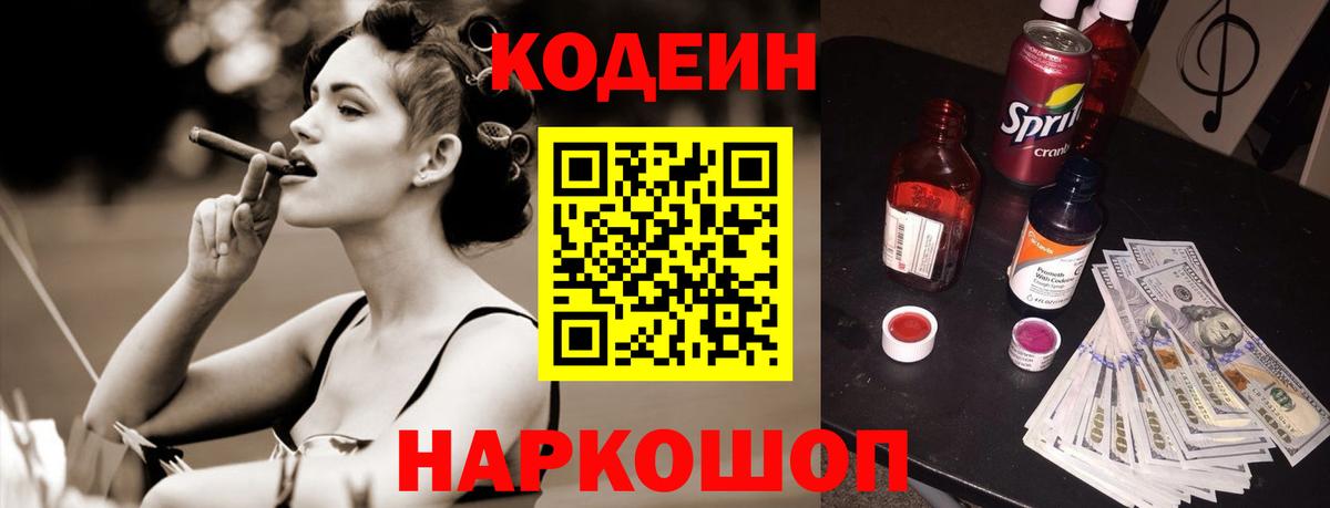 Кодеин напиток Lean (лин)  Вход с VPN  Комсомольск-на-Амуре 